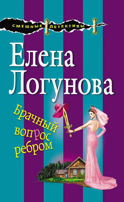 Брачный вопрос ребром — Елена Логунова