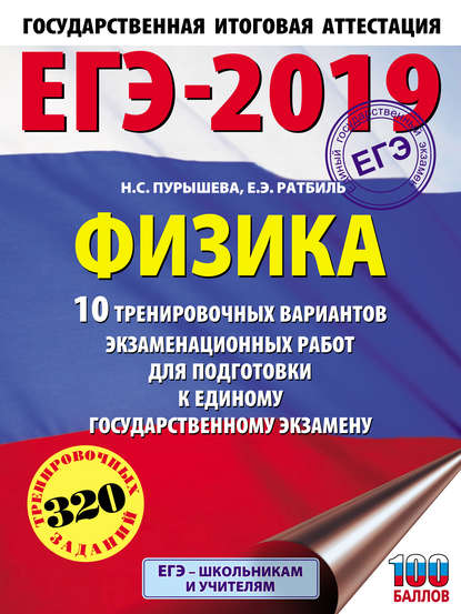 ЕГЭ-2019. Физика. 10 тренировочных вариантов экзаменационных работ для подготовки к единому государственному экзамену - Н. С. Пурышева