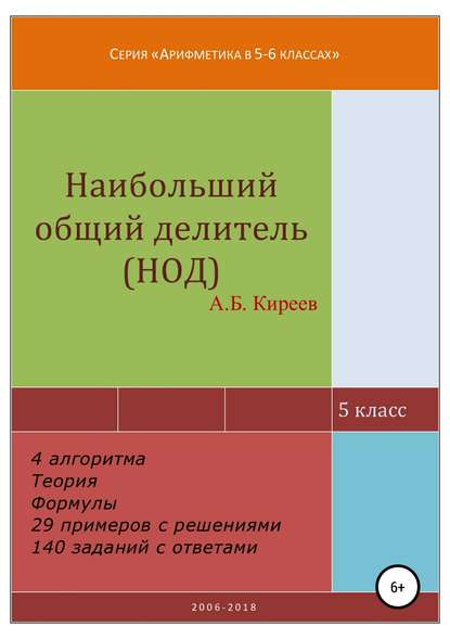 Наибольший общий делитель (НОД) - Азамат Бекетович Киреев