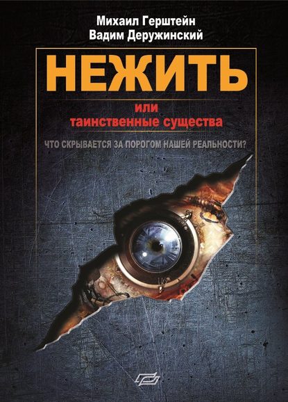 Нежить или Таинственные существа - Вадим Деружинский