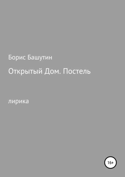 Открытый дом. Постель - Борис Валерьевич Башутин