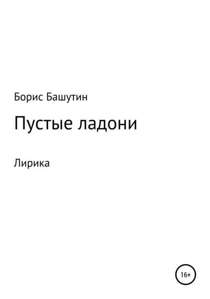 Пустые ладони - Борис Валерьевич Башутин