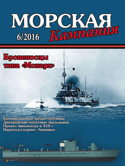 Морская кампания № 06/2016 - Группа авторов