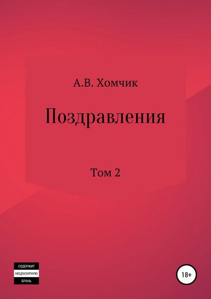 Поздравления. Том 2й - Александр Владимирович Хомчик