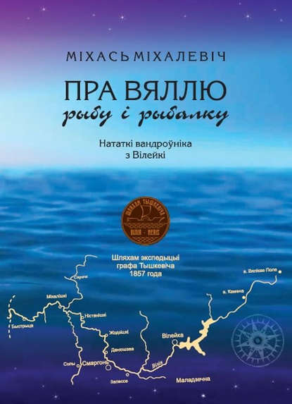 Пра Вяллю, рыбу і рыбалку. Нататкі вандроўніка з Вілейкі - Міхась Міхалевіч