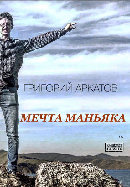 Мечта маньяка - Григорий Аркатов