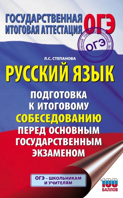 ОГЭ. Русский язык. Подготовка к итоговому собеседованию перед основным государственным экзаменом — Л. С. Степанова