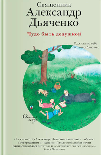 Чудо быть дедушкой. Рассказы о себе и самых близких — священник Александр Дьяченко