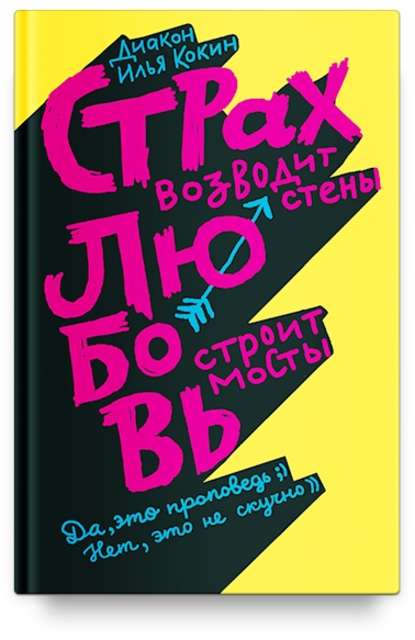 Страх возводит стены, любовь строит мосты - диакон Илья Кокин