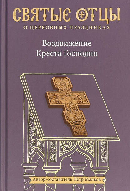 Воздвижение Креста Господня. Антология святоотеческих проповедей - Святитель Иоанн Златоуст