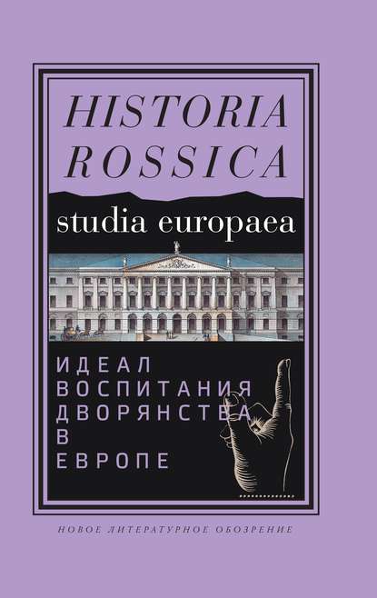 Идеал воспитания дворянства в Европе. XVII–XIX века - Сборник