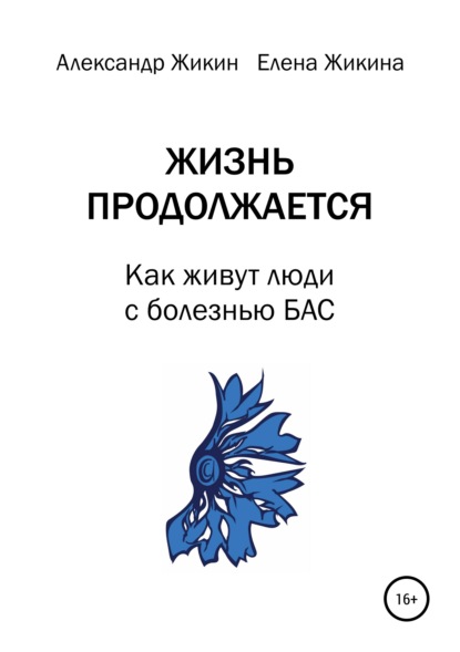 Жизнь продолжается. Как живут люди с болезнью БАС - Александр Васильевич Жикин