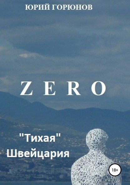 Zero. «Тихая» Швейцария - Юрий Горюнов