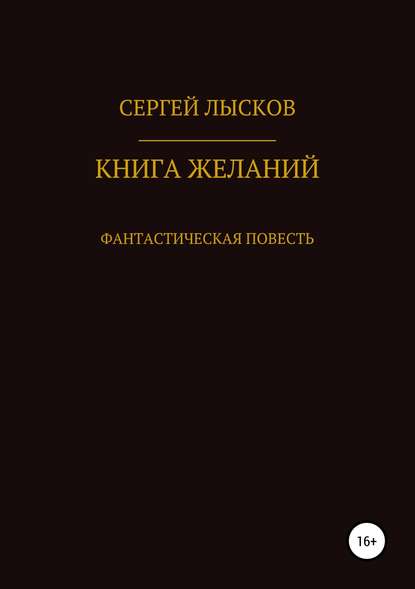 Книга желаний — Сергей Геннадьевич Лысков