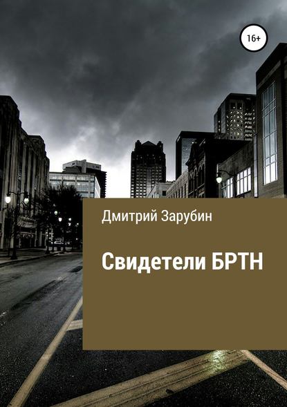 Свидетели БРТН — Дмитрий Евгеньевич Зарубин