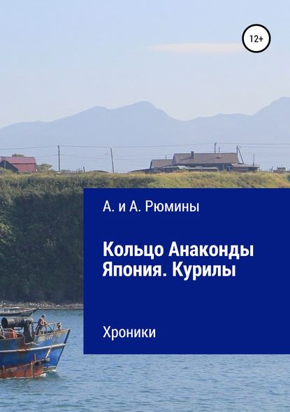 Кольцо Анаконды. Япония. Курилы. Хроники - А. и А. Рюмины