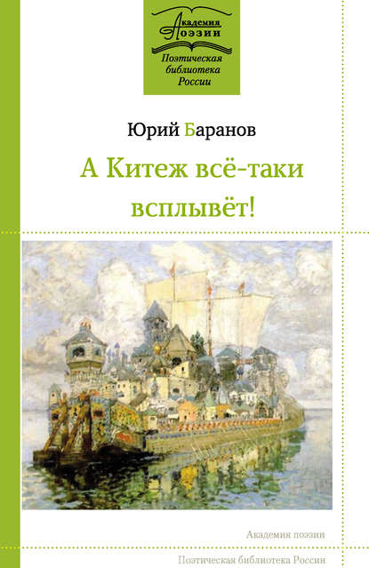 А Китеж всё-таки всплывёт! — Юрий Баранов