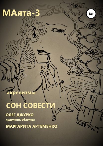 МАяТА -3. Сон совести - Олег Сергеевич Джурко