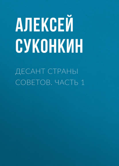 Десант страны советов. Часть 1 — Алексей Суконкин