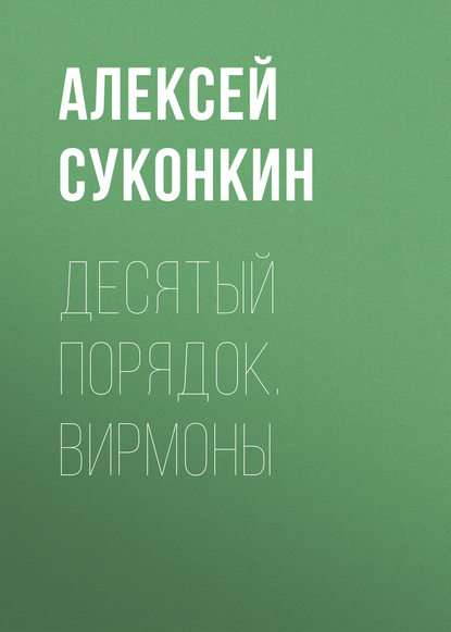 Десятый порядок. Книга первая. Вирмоны - Алексей Суконкин