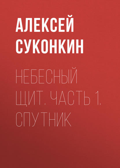 Небесный щит. Часть 1. Спутник — Алексей Суконкин