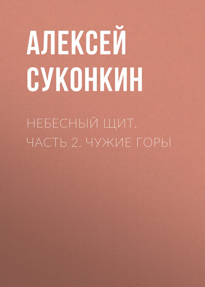 Небесный щит. Часть 2. Чужие горы - Алексей Суконкин