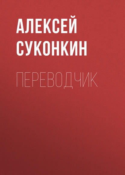 Переводчик - Алексей Суконкин