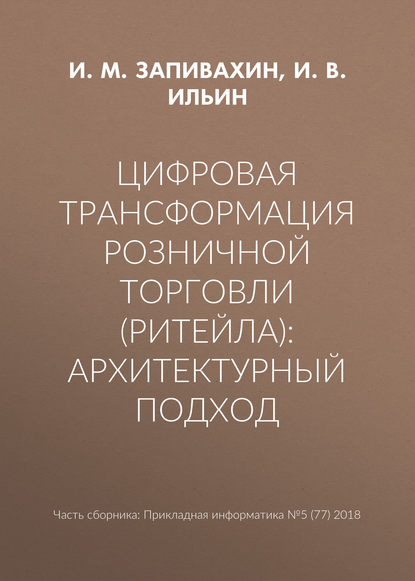 Цифровая трансформация розничной торговли (ритейла): архитектурный подход - И. В. Ильин