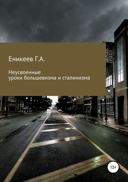 Неусвоенные уроки большевизма и сталинизма - Гумяр Асходович Еникеев