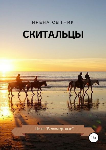 Скитальцы - Ирена Р. Сытник