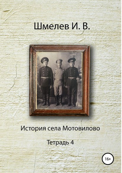 История села Мотовилово. Тетрадь 4 - Иван Васильевич Шмелев