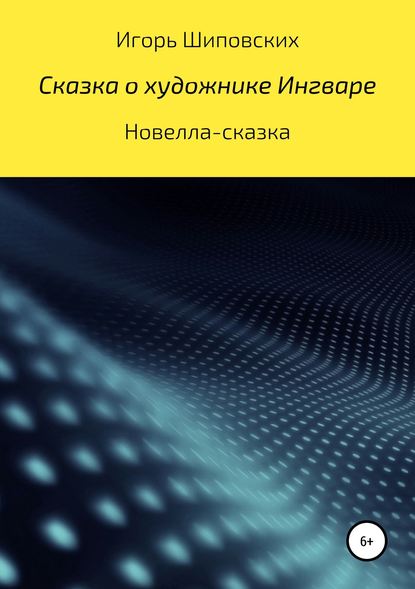 Сказка о художнике Ингваре - Игорь Дасиевич Шиповских