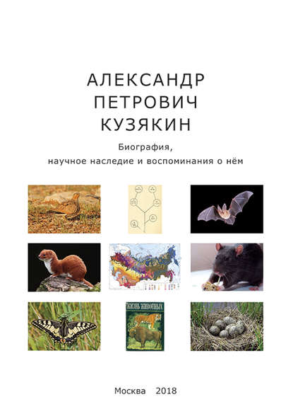 Александр Петрович Кузякин. Биография, научное наследие и воспоминания о нём - Сборник статей