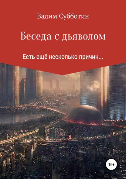 Беседа с дьяволом - Вадим Анатольевич Субботин