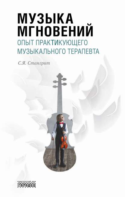 Музыка мгновений. Опыт практикующего музыкального терапевта. — Сергей Стангрит