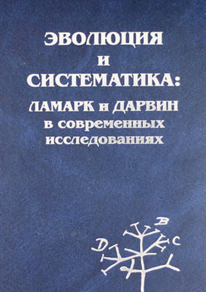 Эволюция и систематика: Ламарк и Дарвин в современных исследованиях — Сборник статей