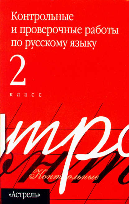 Контрольные и проверочные работы по русскому языку. 2 класс - Группа авторов