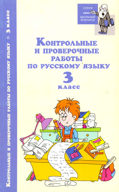 Контрольные и проверочные работы по русскому языку. 3 класс - Группа авторов