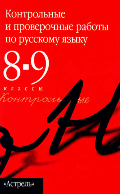 Контрольные и проверочные работы по русскому языку. 8–9 классы - Группа авторов