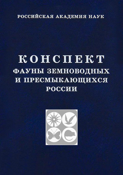 Конспект фауны земноводных и пресмыкающихся России - Д. В. Семенов