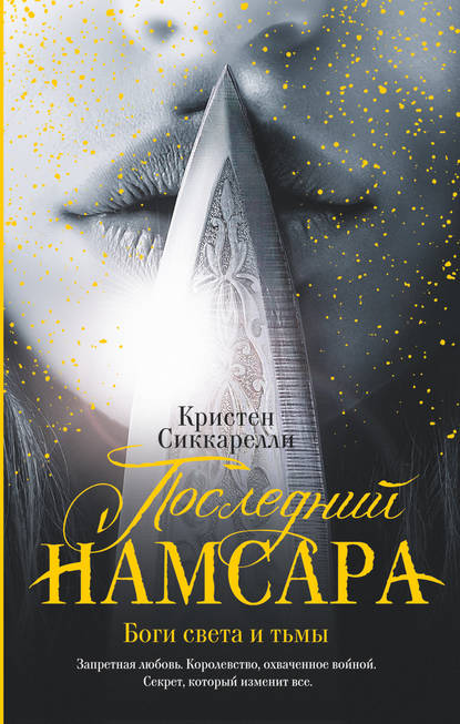 Последний Намсара. Боги света и тьмы - Кристен Сиккарелли