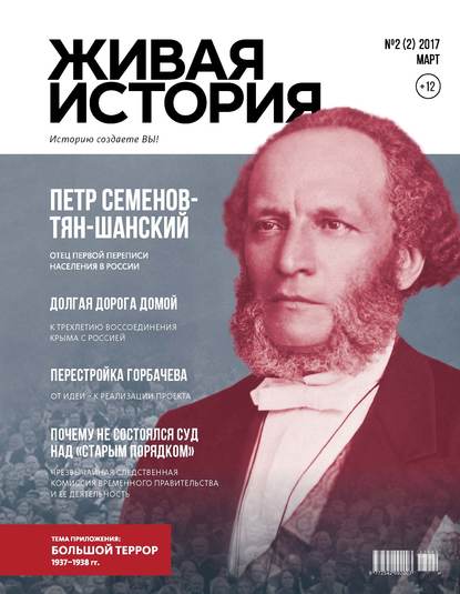 Живая история. Историю создаёте Вы. № 2 (2) март 2017 г. - Группа авторов