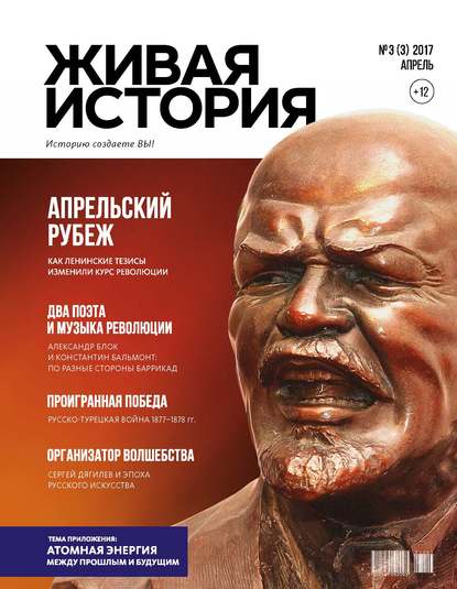 Живая история. Историю создаёте Вы. № 3 (3) апрель 2017 г. - Группа авторов