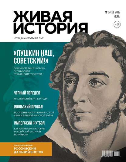 Живая история. Историю создаёте Вы. № 5 (5) июнь 2017 г. — Группа авторов