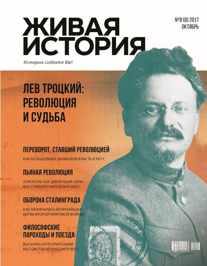 Живая история. Историю создаёте Вы. № 8 (8) октябрь 2017 г. — Группа авторов