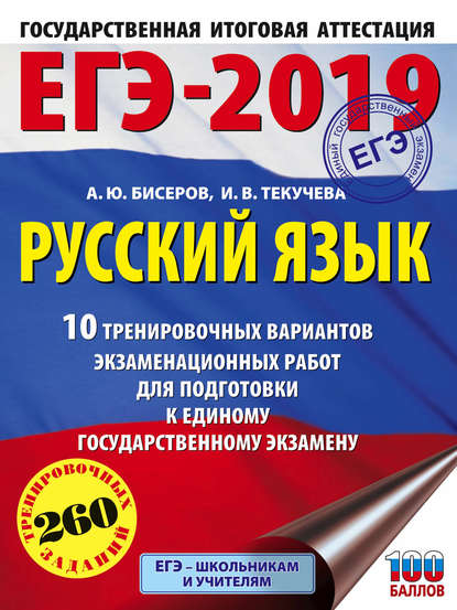 ЕГЭ-2019. Русский язык. 10 тренировочных вариантов экзаменационных работ для подготовки к единому государственному экзамену - И. В. Текучёва