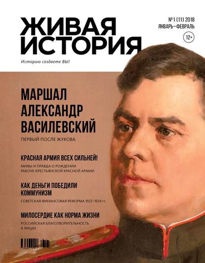 Живая история. Историю создаёте Вы. № 1 (11) январь-февраль 2018 г. — Группа авторов