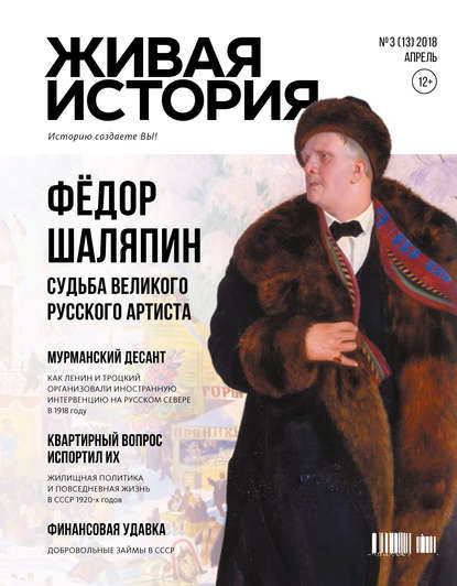 Живая история. Историю создаёте Вы. № 3 (13) апрель 2018 г. - Группа авторов