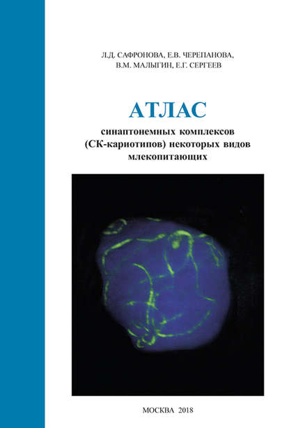 Атлас синаптонемных комплексов (СК-кариотипов) некоторых видов млекопитающих - Е.Г. Сергеев