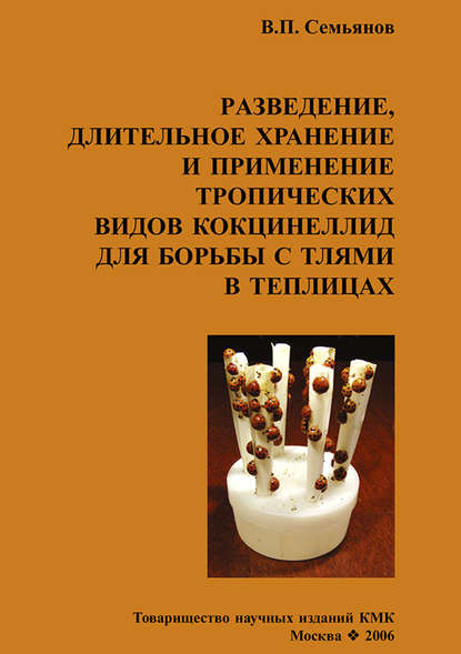 Разведение, длительное хранение и применение тропических видов кокцинеллид для борьбы с тлями в теплицах - В. П. Семьянов